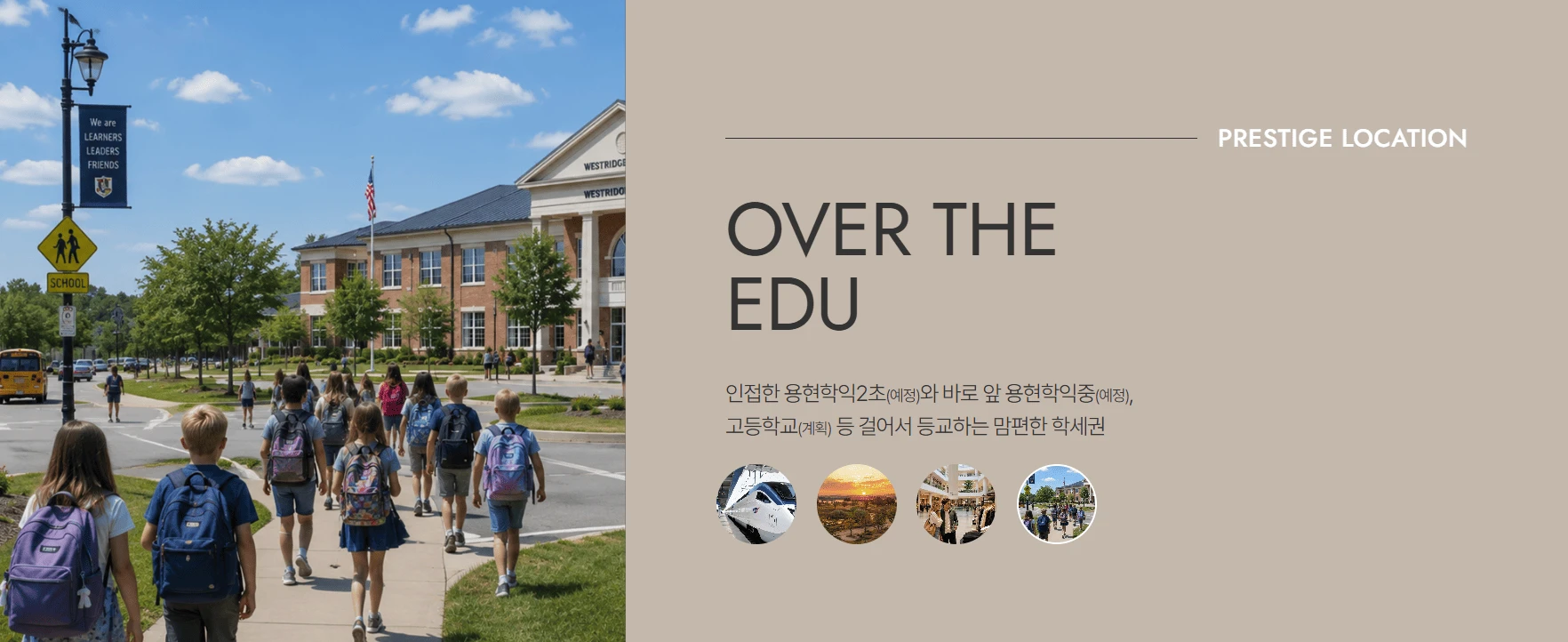 초·중·고교를 도보로 통학하는 시티오씨엘 9단지의 우수한 학세권 입지